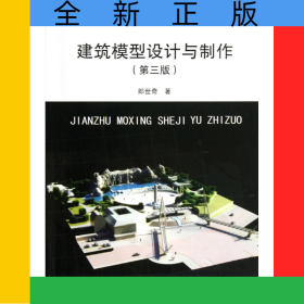 建筑模型設(shè)計(jì)與制作(第3版)