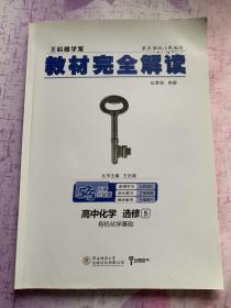 2018版 王后雄学案 教材完全解读  高中化学  选修5  有机化学基础