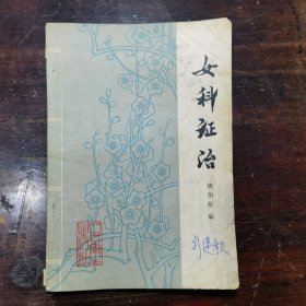 现代著名老中医名著重刊丛书（第二辑）·女科证治