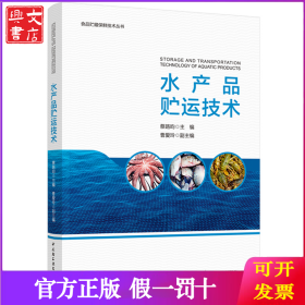 水产品贮运技术
