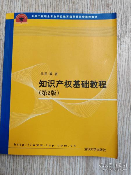 全国工程硕士专业学位教育指导委员会推荐教材：知识产权基础教程（第2版）