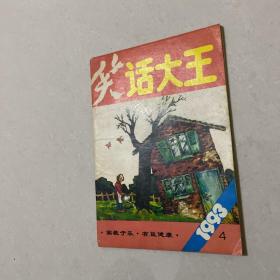 笑话大王（1993年4月）