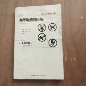 御手洗洁的问候