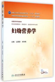 全新正版 妇幼营养学(供妇幼保健医学预防医学临床医学等专业用全国高等学校教材) 让蔚清//刘烈刚 9787117194136 人民卫生