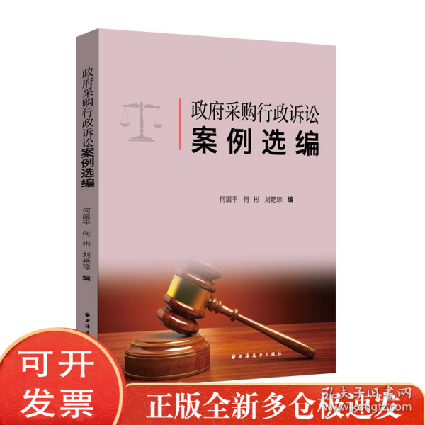 采购行政诉讼案例选编