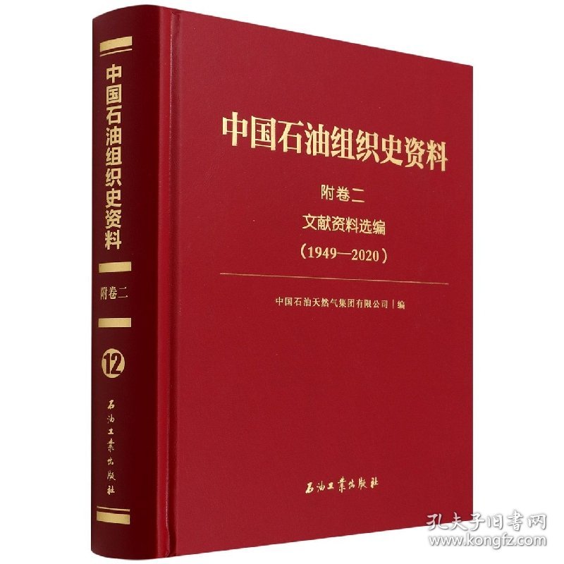 中国石油组织史资料.附卷二.文献资料选编.1949—2020