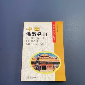 锦绣中华丛书・中国佛教名山