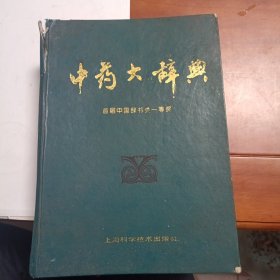 中药大辞典，上册，上海科学技术出版社