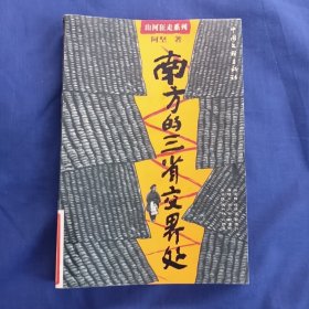 山河狂走系列：南方的三省交界处