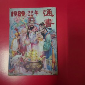 1989年（已已）通书