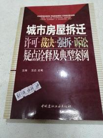 城市房屋拆迁许可·裁决·强拆·诉讼疑点诠释及典型案例