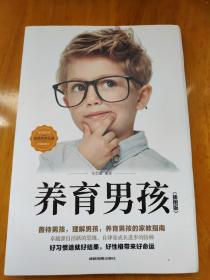 养育男孩插图典藏版 中国新生代妈妈奉为养育男孩的启蒙之书和养育指南培养