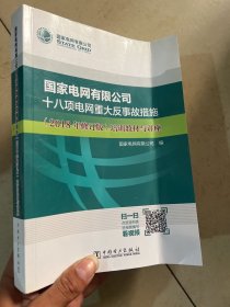 国家电网有限公司十八项电网重大反事故措施（2018年修订版）培训教材与讲座