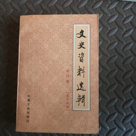 文史资料选辑合订本（第14册）