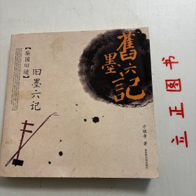 【正版现货，库存未阅】旧墨六记（梨园旧迹）图文版，全彩印刷，非常适合收藏，《旧墨六记（梨园旧迹）》是“旧墨记书系”之第六本—梨园旧迹。以丰富的素材和轻松地笔调，描述了民国时梨园行中“四大名旦”、“四小名旦”、“四大须生”、“四大琴师”等诸人物的绚丽多彩的演艺人生和鲜为人知的逸闻趣事，配以珍贵的信札、档案和剧照，将民国梨园行中的种种场景，生动而立体地呈献给读者。品相好，图文并茂，可读性强，参考价值高