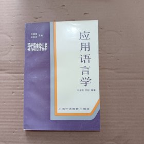 應(yīng)用語言學(xué)