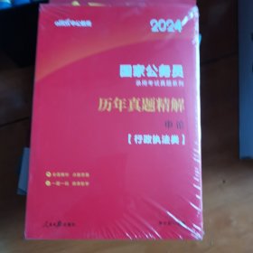 中公2024国家公务员考试考公国考考试公考真题系列历年真题申论（行政执法类）