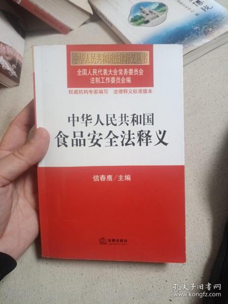 中华人民共和国食品安全法释义