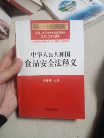 中华人民共和国食品安全法释义