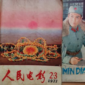 人民电影1977年 2，3期合刊 1977/9期，合售