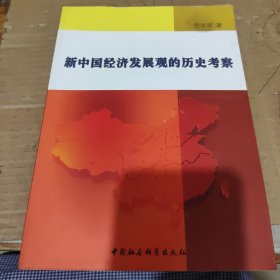 新中国经济发展观的历史考察