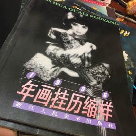 1996年年画挂历缩样