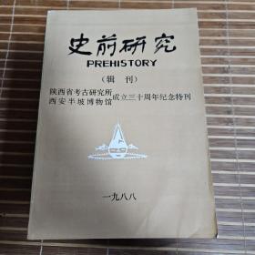 史前研究辑刊（陕西省考古研究所西安半坡博物馆成立三十周年纪念特刊，1988年）