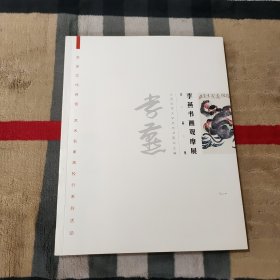 坚定文化自信.艺术名家高校行系列活动：李燕书画观摩展 作品集