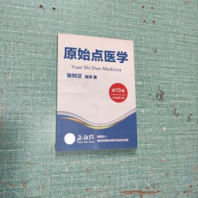 原始点医学