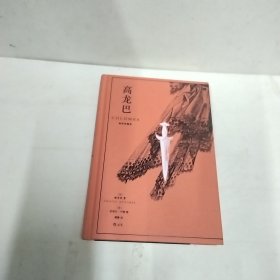 【限量赠品】高龙巴（插图珍藏版）【随书附赠限量款拾光小豆本】