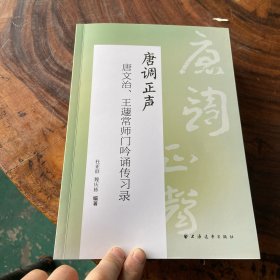 唐调正声：唐文治、王遗常师门吟诵传习录（书页边缘书页封面有瑕疵）请看图随机发货