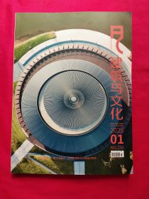 建筑与文化2025年第1期