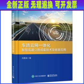 车路云网一体化智慧高速公路成套技术及场景应用