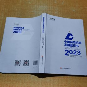 中国民用机场发展蓝皮书 2023