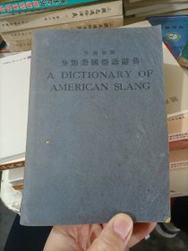 英汉双解分类美国俗语辞典