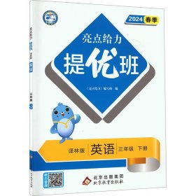 2024春亮点给力提优班多维互动空间三年级英语下册译林版小学5年级同步课时单元期中期末训练习册教辅资料