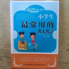 新思维课外必读系列-小学生最常用的名人名言