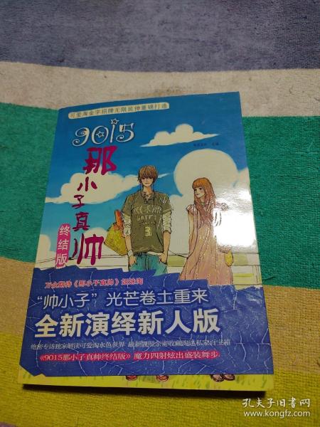 9015：那小子真帅终结版（征文阁）：那小子真帅终结版：征文阁