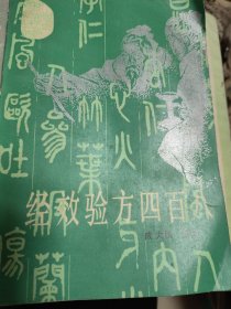 经效验方四百八