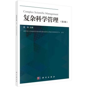 复杂科学管理