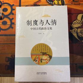 制度与人情：中国古代政治文化