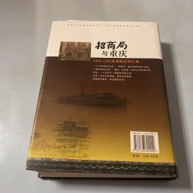 招商局与重庆:1943-1949年档案史料汇编