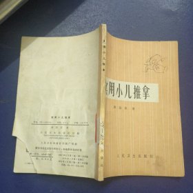 实用小儿推拿