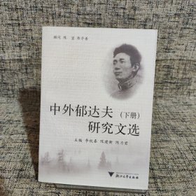 中外郁达夫研究文选（下）