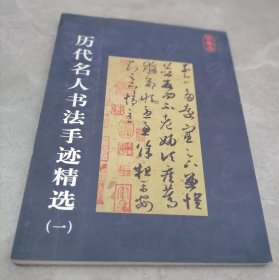 历代名人书法手迹精选（一）