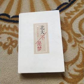北大不是梦