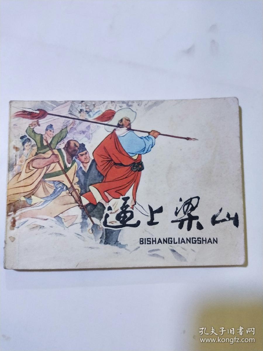 连环画：逼上梁山