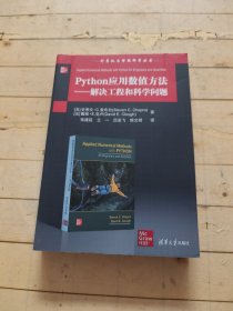 Python应用数值方法——解决工程和科学问题