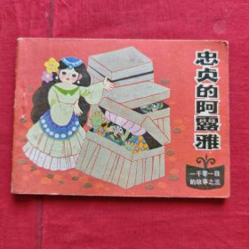 连环画《忠贞的阿露雅》（一千零一夜的故事之三）