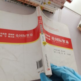 中国社会科学院马克思主义理论学科建设与理念研究系列丛书：马克思 恩格斯 列宁 斯大林 论国际贸易